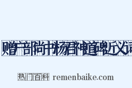 赠户部尚书杨君神道碑近义词是什么意思的图片